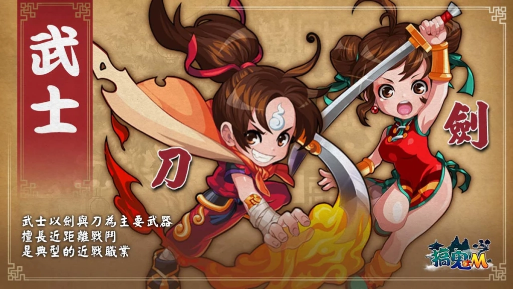 搞鬼M武士職業