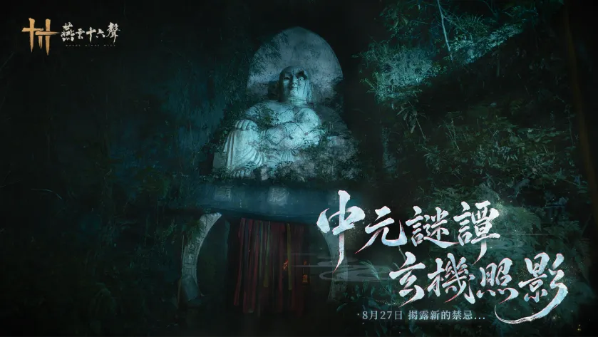 260820_《燕雲十六聲》「不見山」第二章【天陘】今(8.20)登場!鬼節活動攜手柯孟融導演打造驚悚電影短片 image6