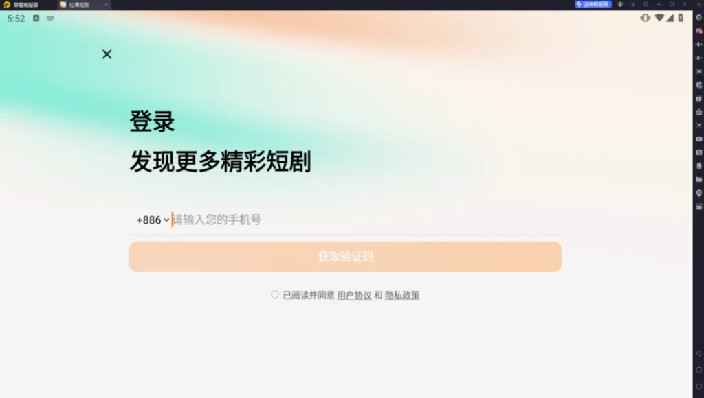《紅果短劇》電腦版教學登入功能
