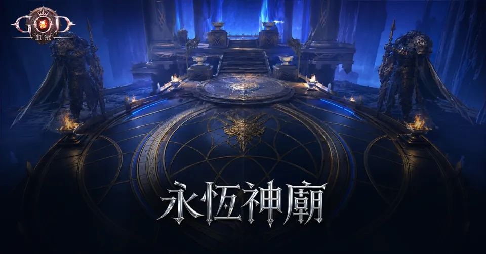 王文翰+王文翰-1200x628-暗黑场景永恒神廟-20260608-黄蕾+黄蕾-繁-CBT