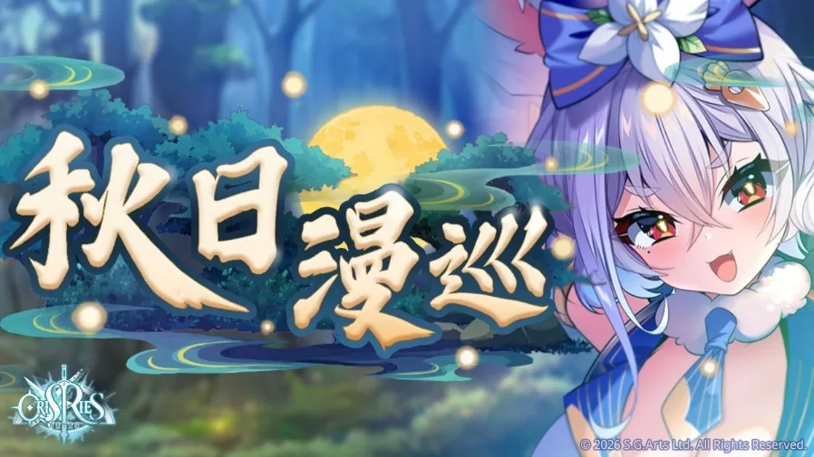 20260923 消滅企圖染指聖女的惡徒!《萬源聖魔錄》限定角色「卡絲德雅」登場 同步預告「皓月千燈」系列活動_MegaGames image4