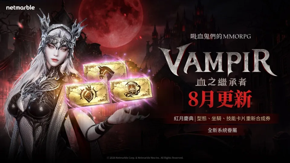 吸血鬼主題MMORPG《VAMPIR:血之繼承者》迎來大規模更新 全新成長內容「眷屬」登場 image1