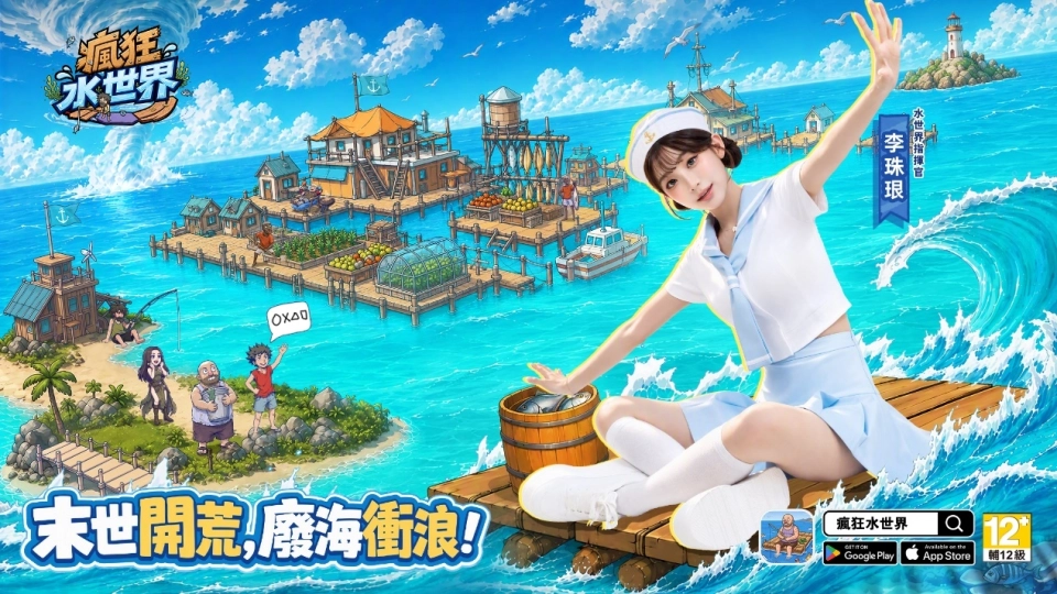 《瘋狂水世界》正式上線 指揮官李珠珢邀你一起開啟海上冒險