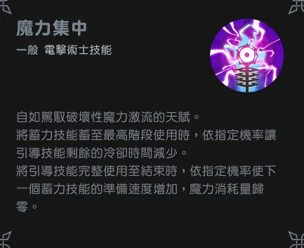 瑪奇mobile電擊術士核心技能魔力集中