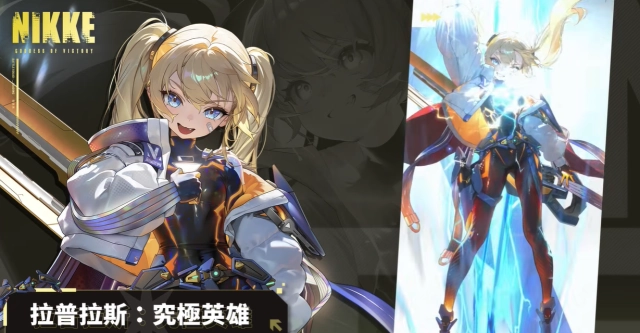 《勝利女神：妮姬》拉普拉斯：究極英雄懶人包|技能&陣容推薦
