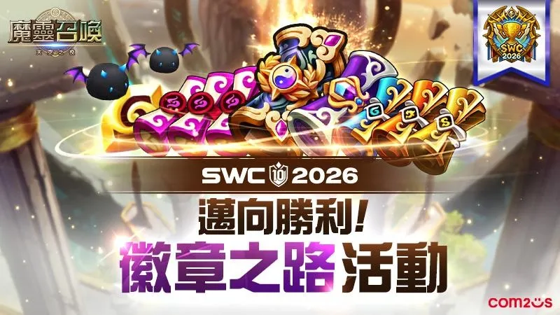 《魔靈召喚》SWC2026 8月8日正式開戰!賽事預測活動送傳說召喚書等豪華好禮 image2