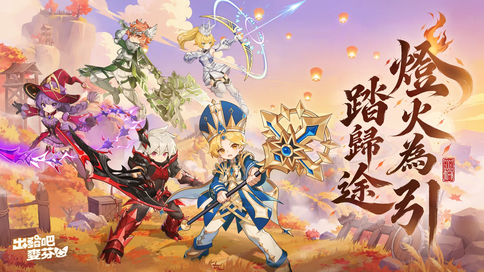 《出發吧麥芬》全新版本【燈火為引踏歸途】|釋出14 轉新職業與萬聖節活動 image1