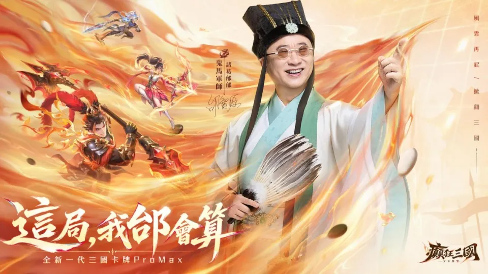 20260904 [新聞稿] 全新卡牌ProMax《癲狂三國：少年無雙》預約開跑！同步揭曉雙代言人邰智源、林雪 image2