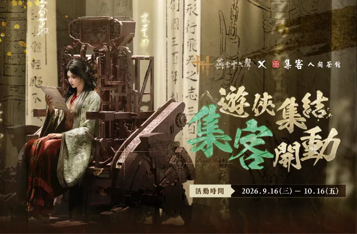260916_《燕雲十六聲》9月16日推出「不見山」主線精彩終章,將直面新仇舊恨敵人「千夜」! image3
