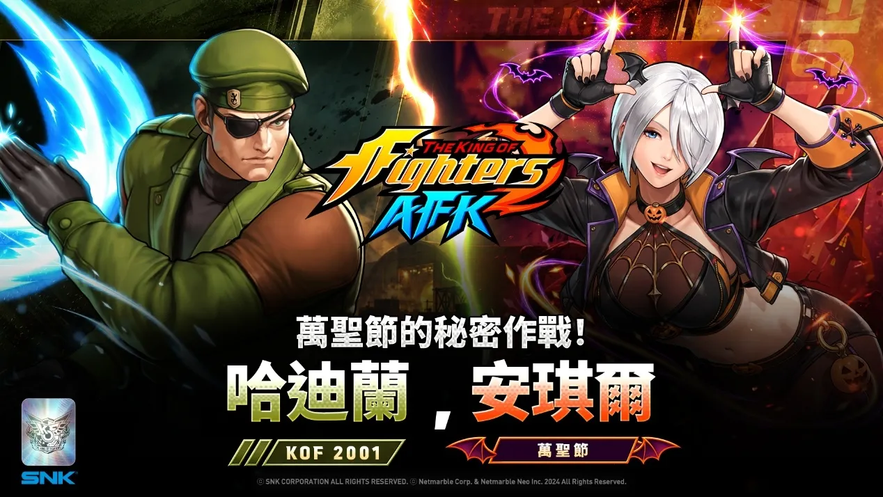 《THE KING OF FIGHTERS AFK》「安琪爾」與「哈迪蘭」展開萬聖節秘密行動 image1
