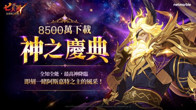 《七大罪：光與暗之交戰》下載量突破8500萬  推出「神之慶典」更新