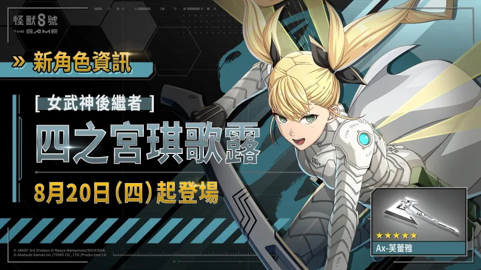 8_5 20_30 後可公開_Akatsuki Games_「怪獸 8號 THE GAME」8 號之日特別節目重大發表!識別怪獸兵器 4 號「四之宮琪歌露」、次元識別怪獸兵器 6 號「市川雷諾」雙雙在遊戲 1 週年活動期間登場! image4
