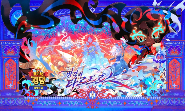 《薑餅人王國》進行「忘卻的黑塔羅斯」更新