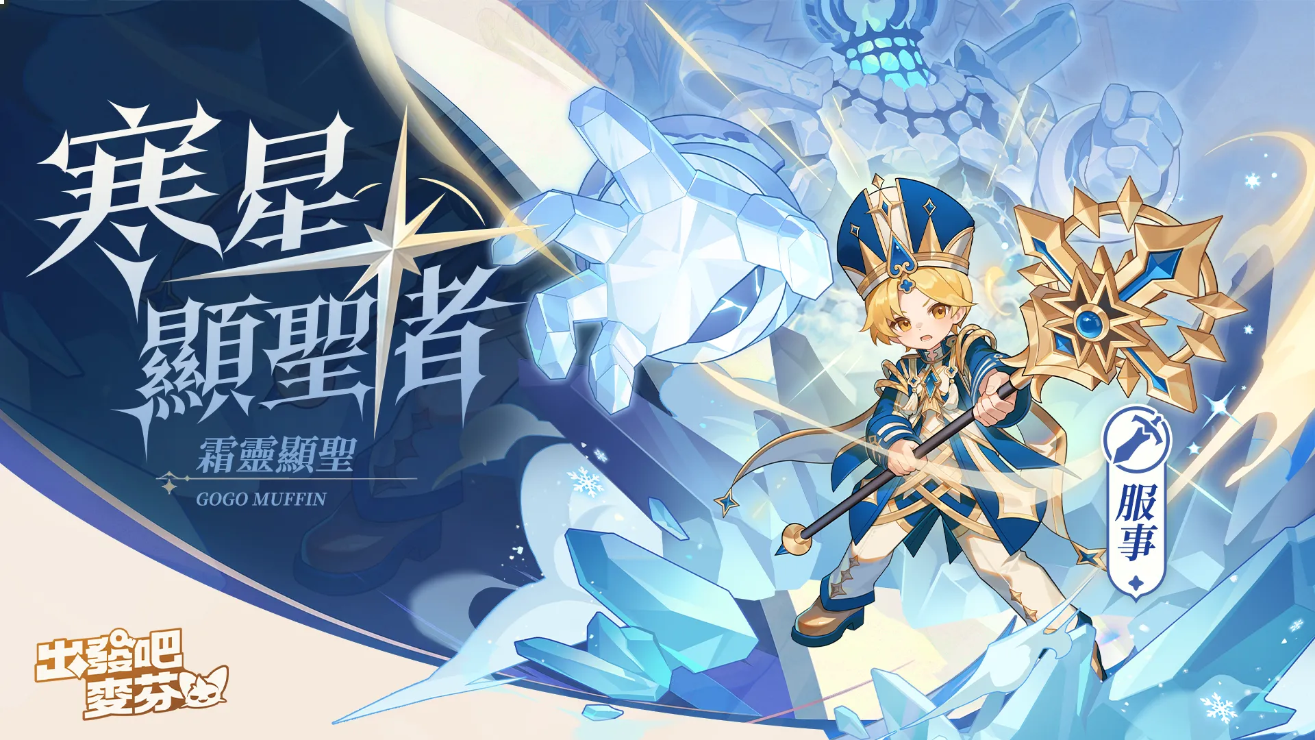 《出發吧麥芬》全新版本【燈火為引踏歸途】|釋出14 轉新職業與萬聖節活動 image6