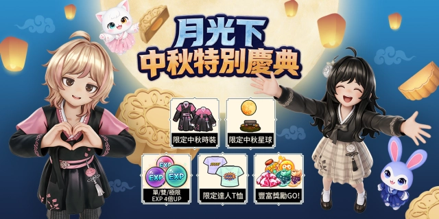 《閃耀之星》中秋特別慶典登場！登入就送600% BUFF等豐富好禮