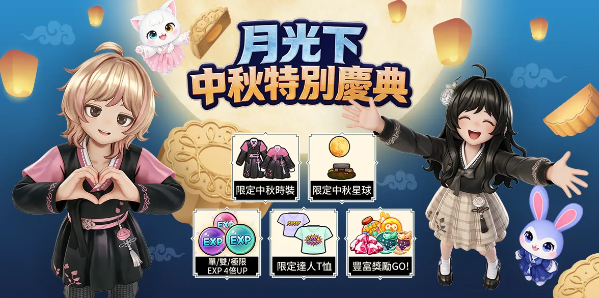 《閃耀之星》中秋特別慶典登場!新聞稿 image1