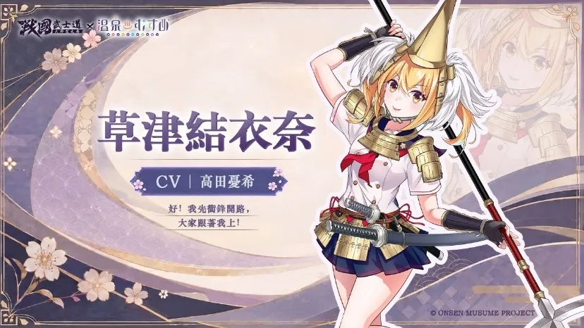 20260821 [新聞稿] 《戰國武士道～大野望之卷～》×《溫泉娘》聯動開啟！熱海初夏、草津結衣奈、有馬輪花、有馬楓花閃亮登場 image3