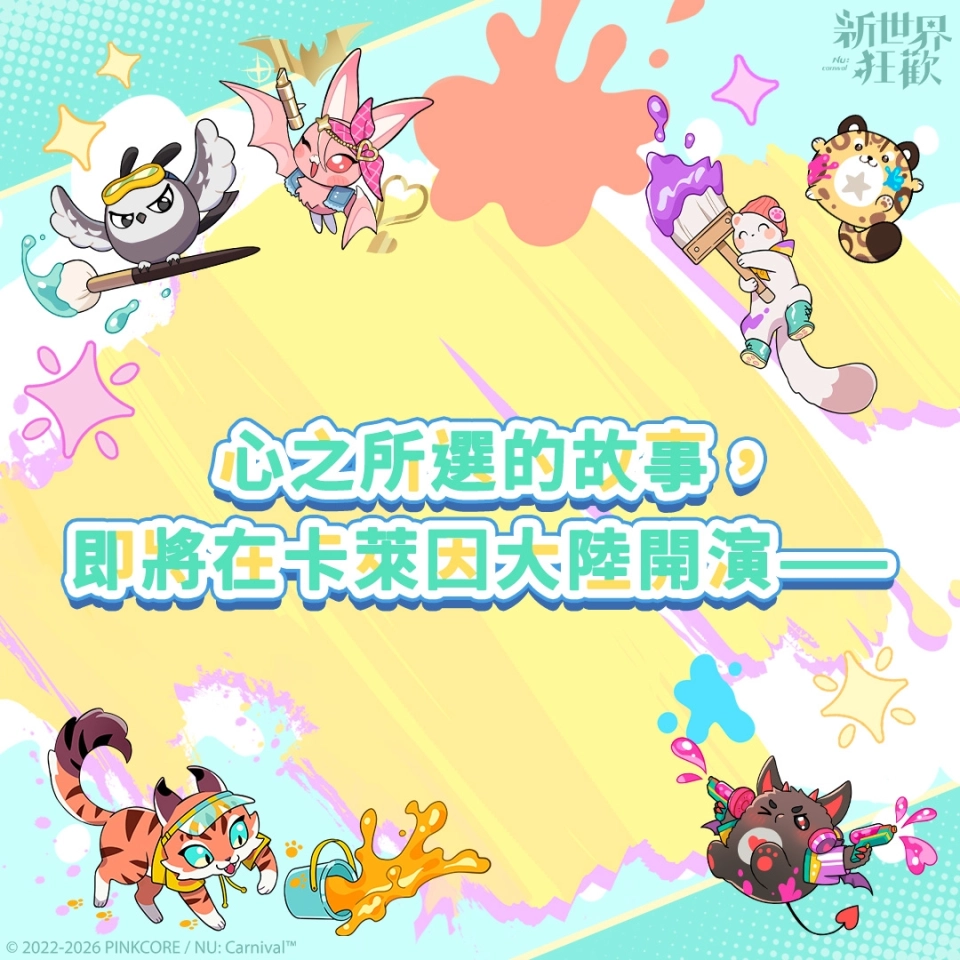 《新世界狂歡》4.5 週年慶典「卡萊因夏日調色盤」正式開跑！「時光藏寶櫥」限定劇情等多項福利同步登場！