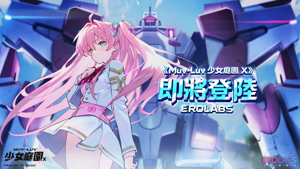《Muv-Luv 少女庭園 X》結合輕鬆放置創造全新感官體驗