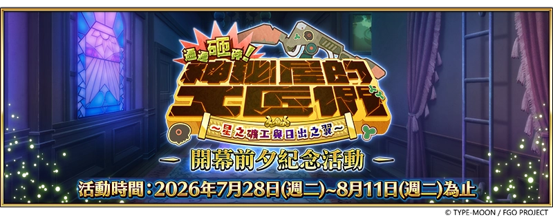 《Fate/Grand Order》繁中版『「通通砸碎！ 神秘屋的工匠們 ～星之礦工與日出之翼～」開幕前夕紀念活動』舉辦！