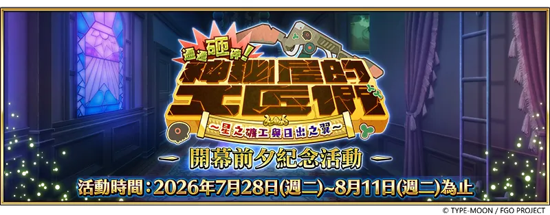 20260728_《FGO》繁中版「神秘屋的工匠們前夕｜PU｜NO.6｜PU」 image1