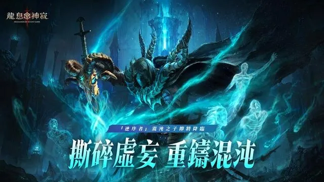 《龍息：神寂》三周年慶典盛大登場 玩家共創「混沌之子」降臨 秩序與混沌陣營對決一觸即發 image2