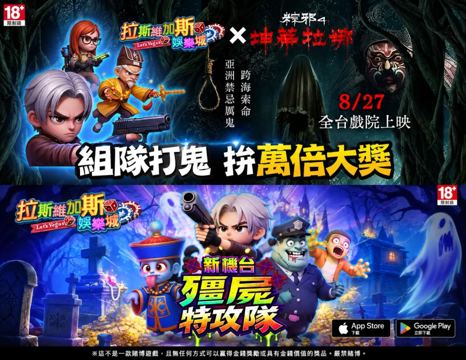 《拉斯維加斯娛樂城》攜手《粽邪4》打造沉浸式打鬼體驗v2 image4