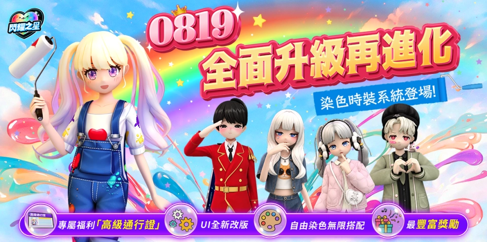 《閃耀之星》08月19日大更新登場！「染色時裝」自由打造專屬造型、閃耀高級通行證、UI／UX 全面升級！