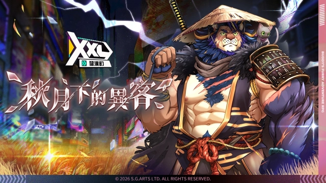 《XXL 猛漢町》秋月下的異客活動開啟！