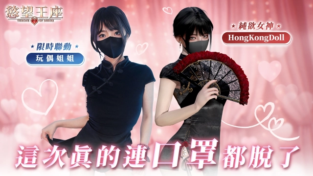 HongKongDoll 降臨《慾望王座》！首位全階級聖女登場 社群抽親簽小卡、限量聯名週邊