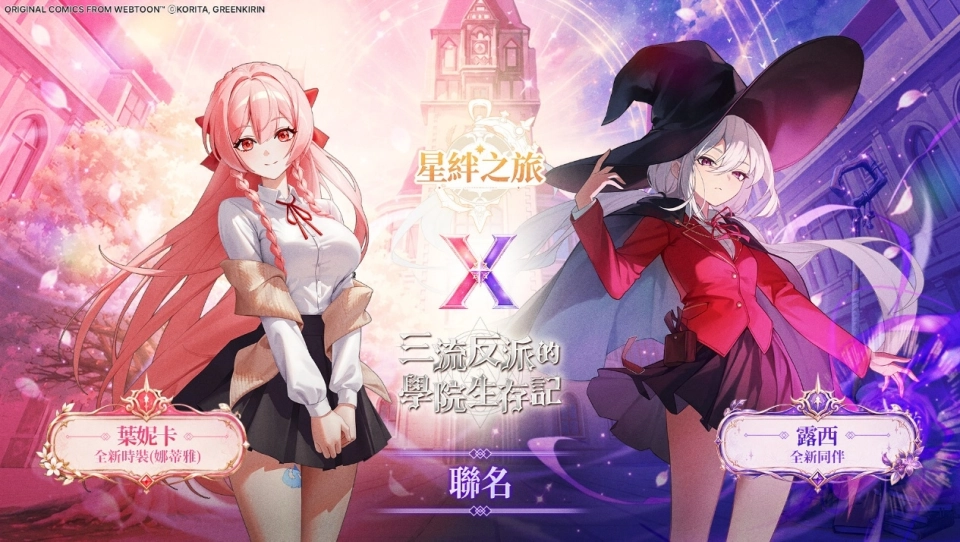 《星絆之旅》重磅聯名NAVER WEBTOON人氣作品《三流反派的學院生存記》