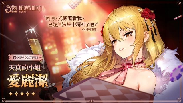 《棕色塵埃2》天真的小姐愛麗潔評析&復刻池角色強度與抽取建議