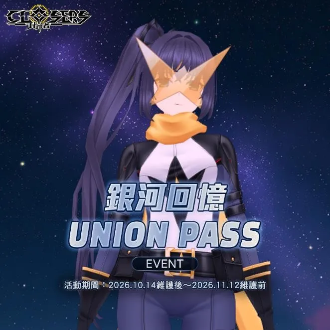 20261014新聞主題:《封印者:CLOSERS》「銀河回憶UNION PASS」開啟 復刻時裝「祈願狐狸巫女&神官」 image2