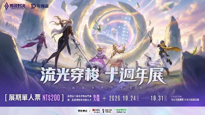 2026-09-03 Garena 新聞稿_《Garena 傳說對決》首度進軍臺北大巨蛋與玩家一起締造歷史 十週年特別演唱會、GCS總決賽、線下展覽與台北101光雕秀相繼登場 image10
