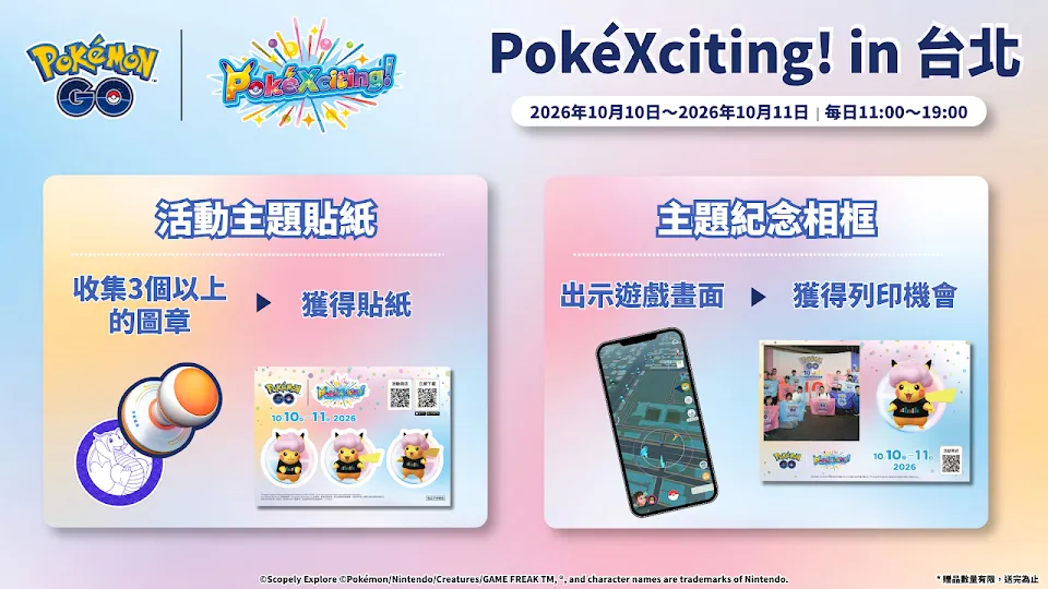 《Pokémon GO》x「PokéXciting! in 台北」即將於10月10~11日以粉萌之力襲捲信義商圈! image5