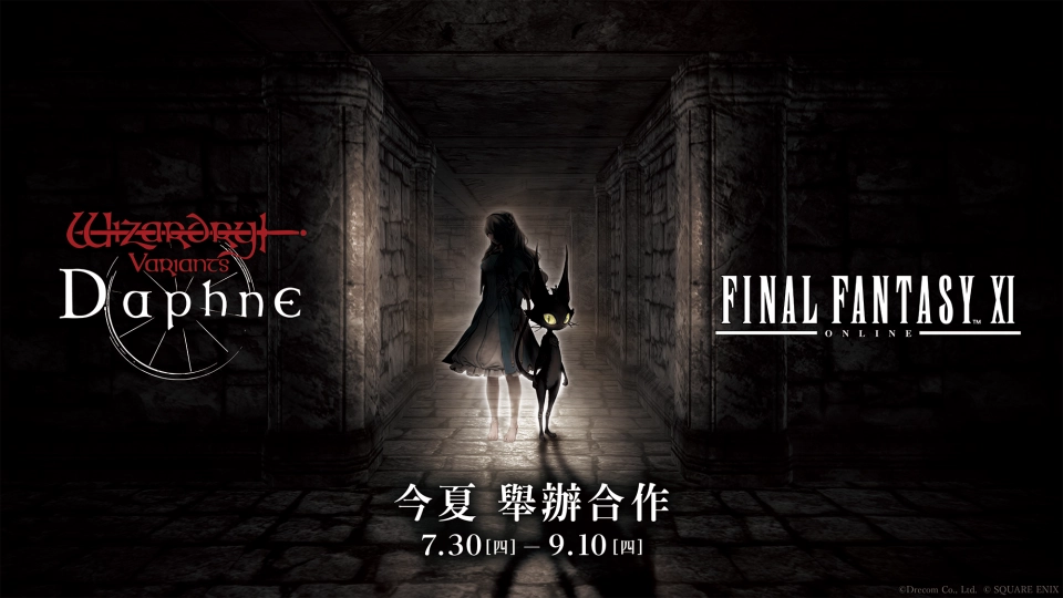 《Wizardry Variants Daphne》×《FINAL FANTASY XI》  於7月30日（四）起合作活動確定舉辦！