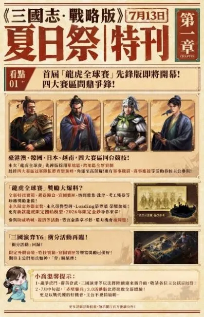 20260723 [新聞稿] 《三國志・戰略版》5.5週年特別影片詮釋「不止義氣，更不客氣」，「夏日祭」版本活動接力登場 image2
