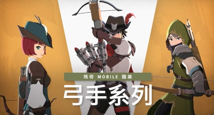 《瑪奇MOBILE》弓手