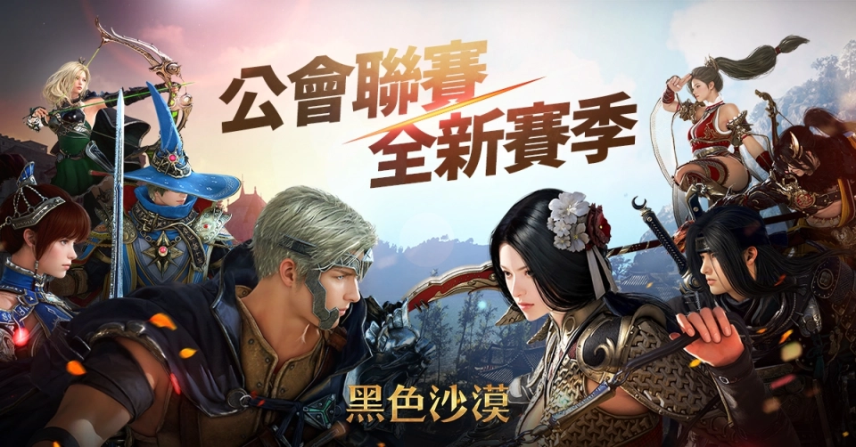 《黑色沙漠》公會聯賽全新賽季火熱登場 大洋新打怪區與新裝備同步推出