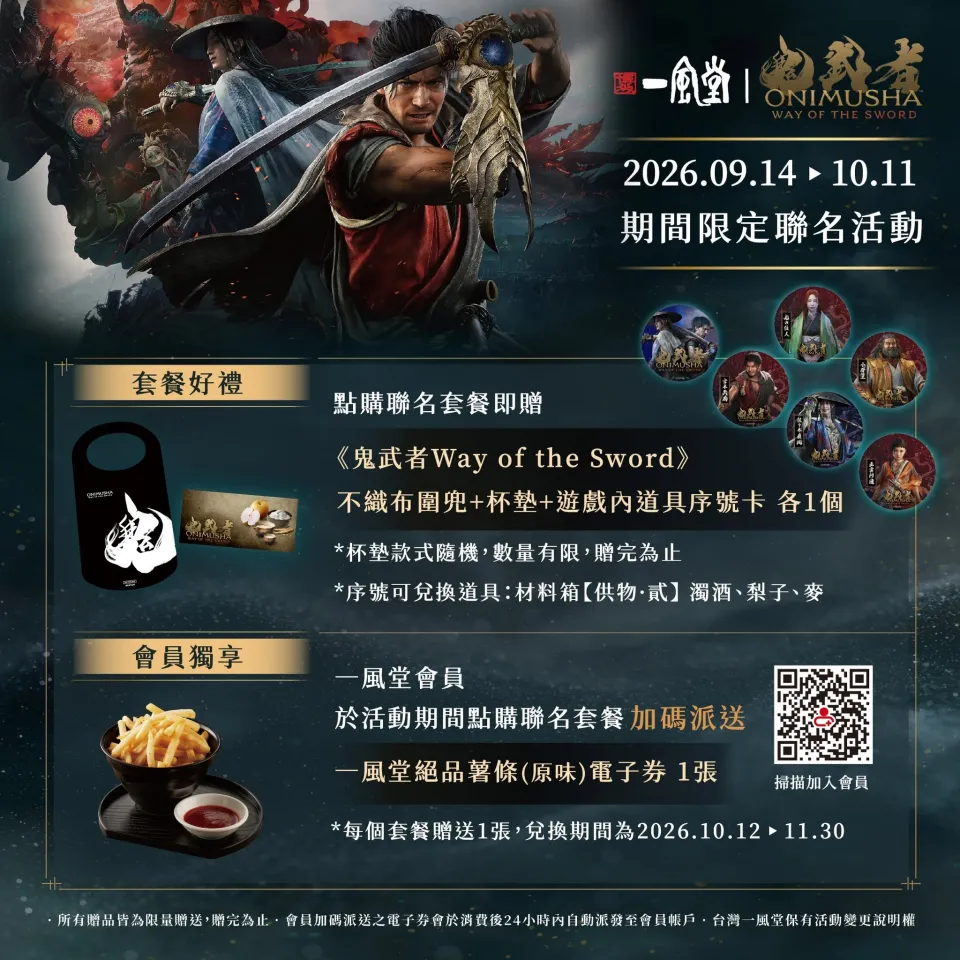 20260914《鬼武者Way of the Sword》與「一風堂」合作,全力應援你的劍之道_新聞稿 image3