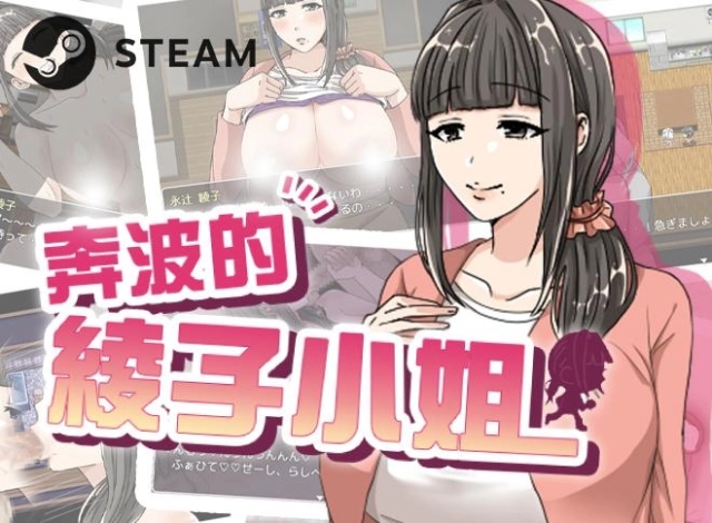 《奔波的綾子小姐》正式登陸Steam，無碼版《妻中蜜3》等黃油79折同步開跑！