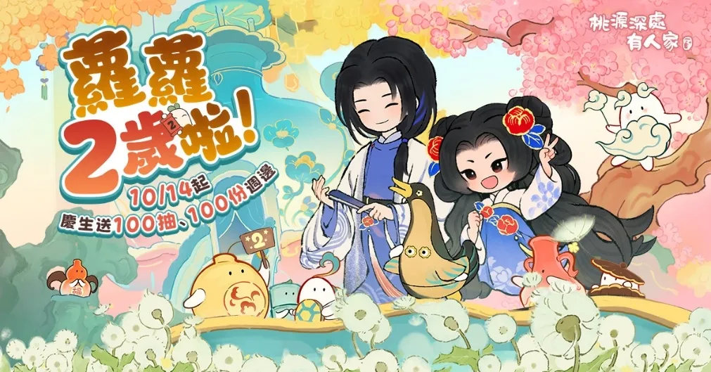 20261012 [新聞稿]《桃源深處有人家》2週年慶！「線條小狗」驚喜相伴慶生！ image4