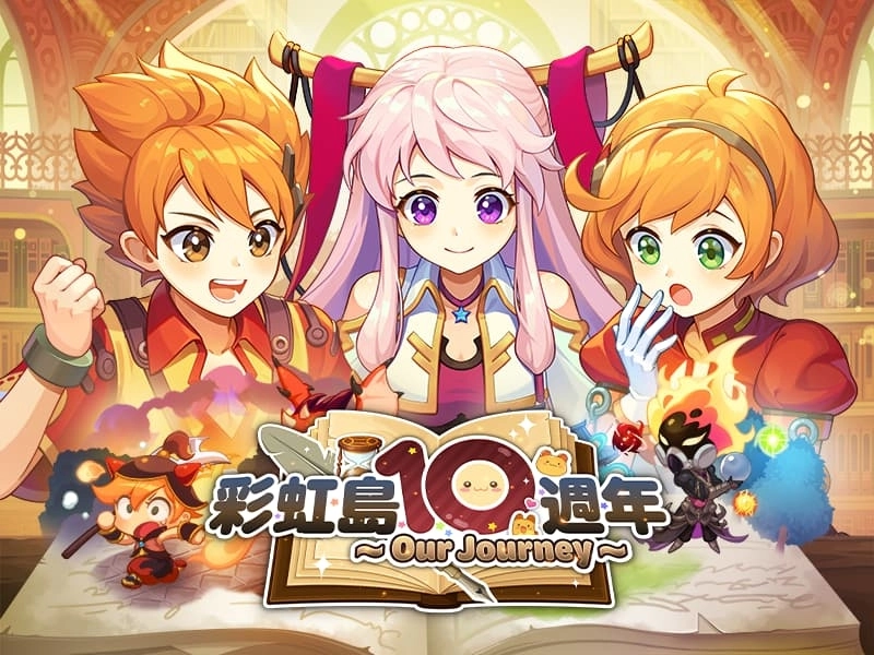 《彩虹島物語》十週年見面會圓滿落幕！