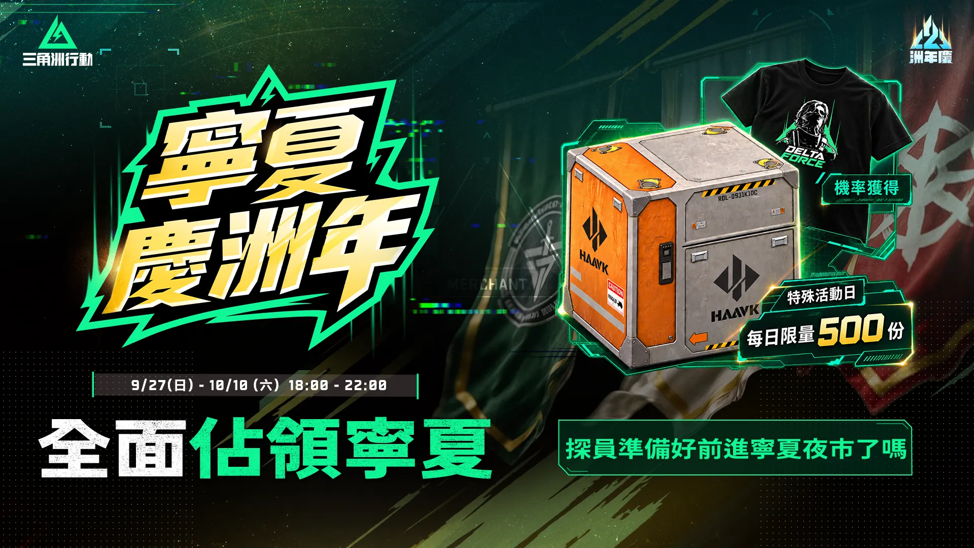 2026-09-23 Garena 新聞稿_《Garena® 三角洲行動》二週年「洲年慶」吳彥祖聯動重磅登場! image6