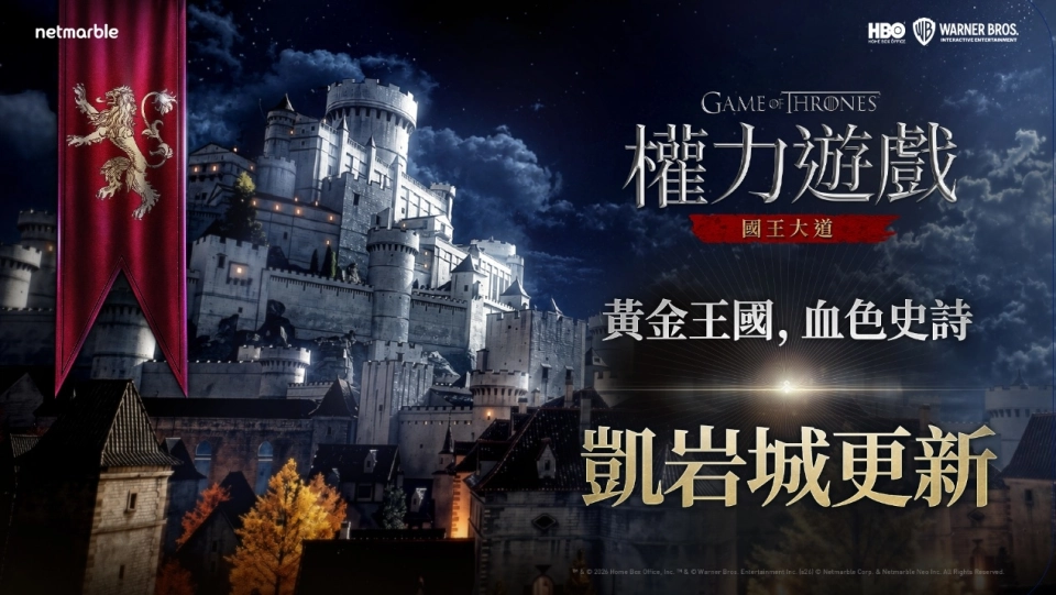 《權力遊戲:國王大道》歡迎玩家來到「凱岩城」