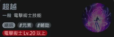 瑪奇mobile電擊術士技能超越