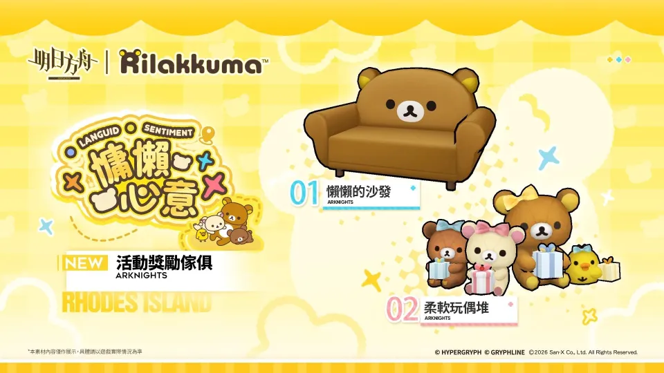 《明日方舟》× 拉拉熊聯動即將開啟，慵懶心意溫暖登場 image2