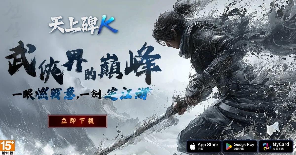 20261001 新聞稿:經典武俠手遊《天上碑K》今日雙平台正式上市!10 萬預約全解鎖 登入再送雙傳說召喚券 image10