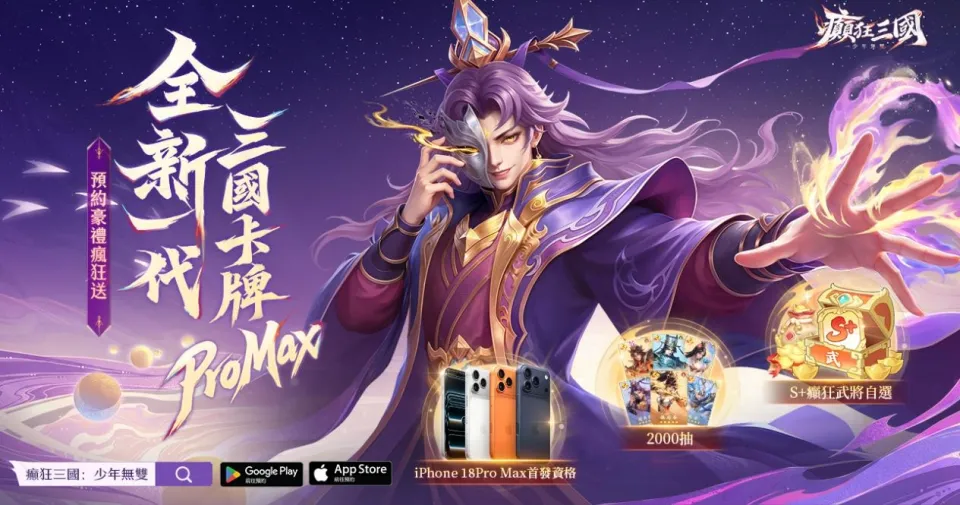 20260904 [新聞稿] 全新卡牌ProMax《癲狂三國：少年無雙》預約開跑！同步揭曉雙代言人邰智源、林雪 image4