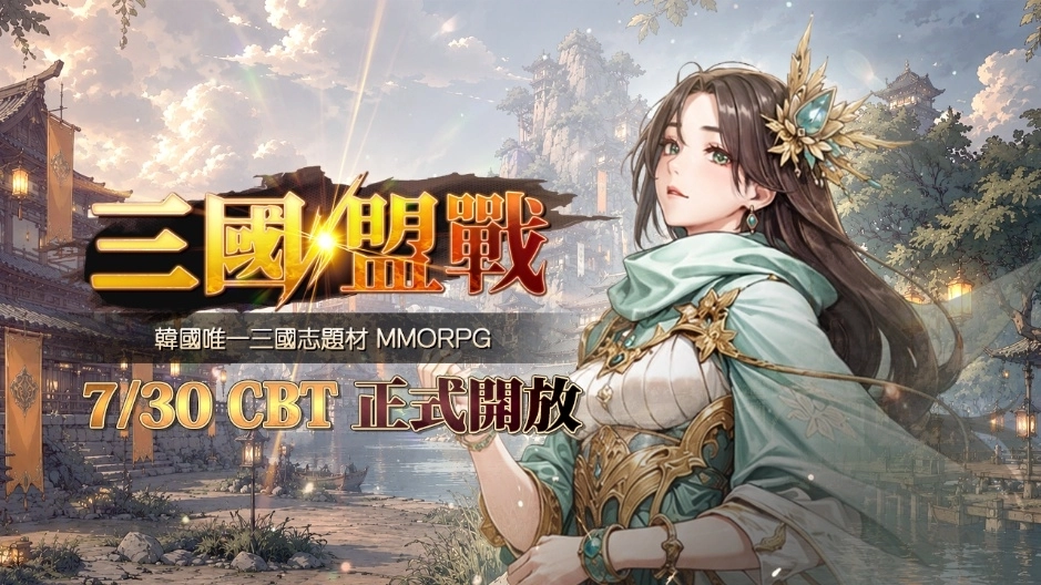 《三國盟戰》台灣首次 CBT 於 7 月 30 日登場… 準備 AirPods Pro 3 等豐厚好禮